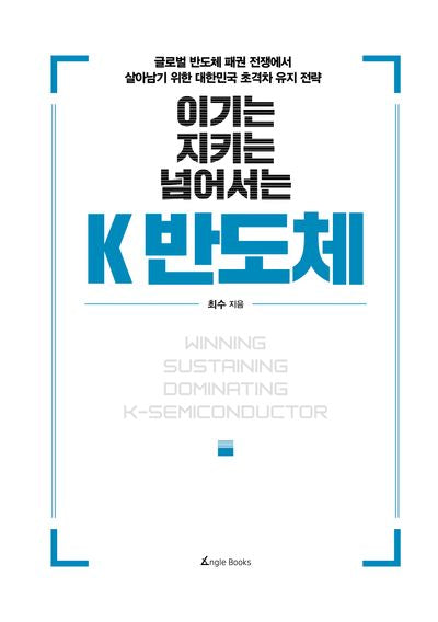이기는 지키는 넘어서는 K 반도체