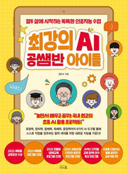 최강의 AI 공쌤반 아이들
