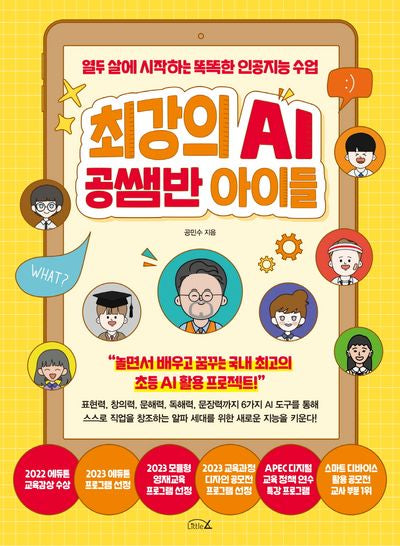 최강의 AI 공쌤반 아이들