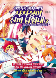 천방지축 천년손이와 사자성어 신비 탐험대 3(교과서가 쉬워지는 잼공 시리즈)