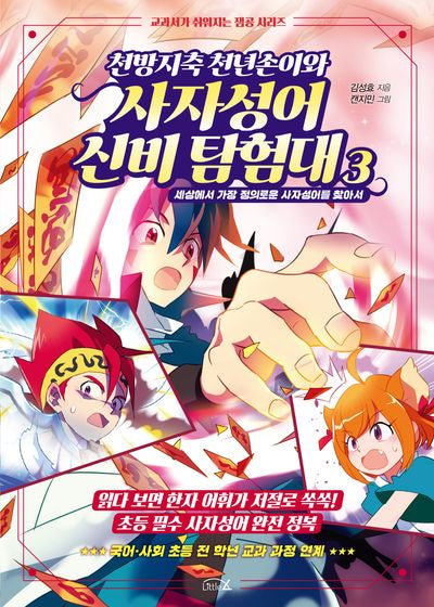 천방지축 천년손이와 사자성어 신비 탐험대 3(교과서가 쉬워지는 잼공 시리즈)