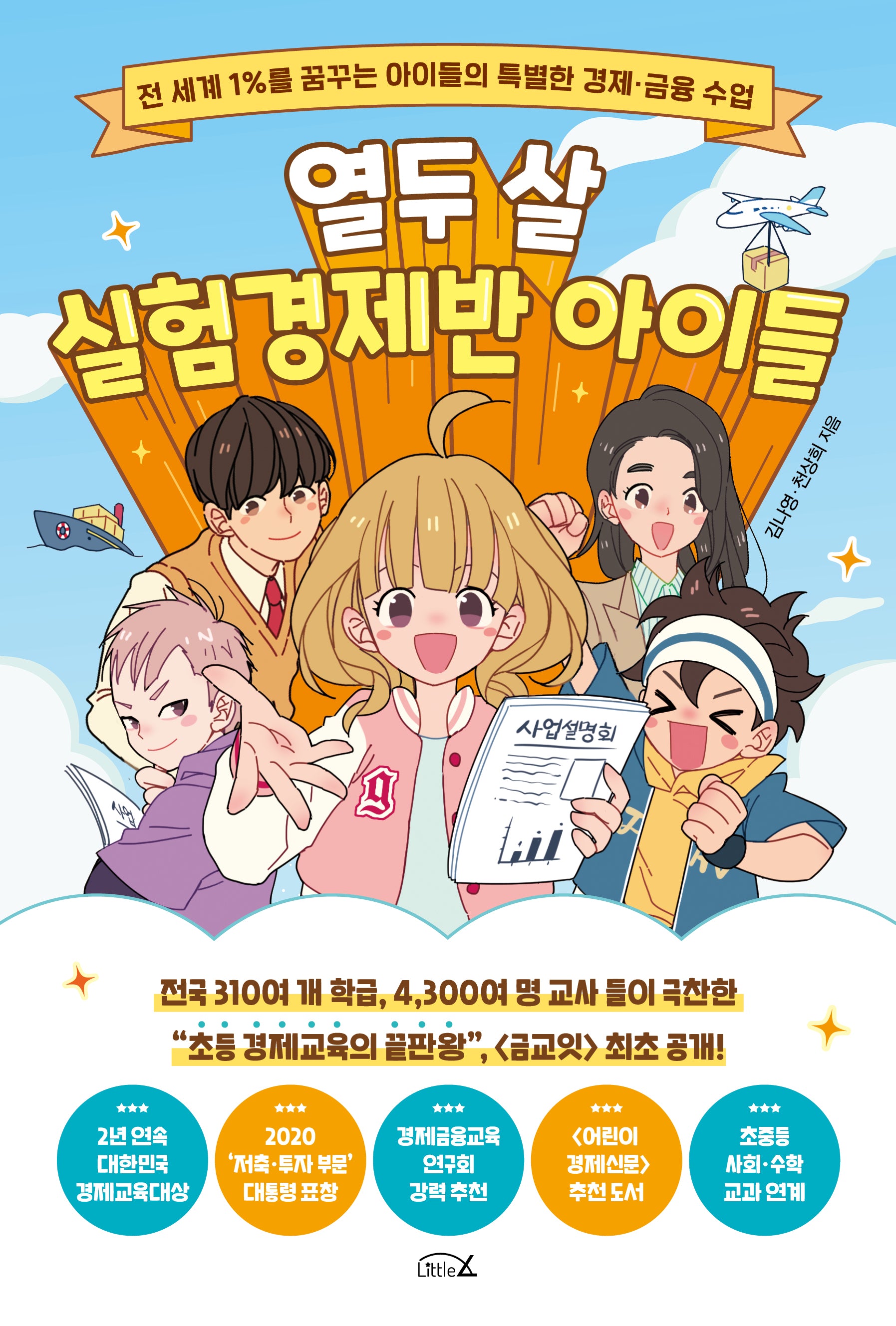 열두 살 실험경제반 아이들