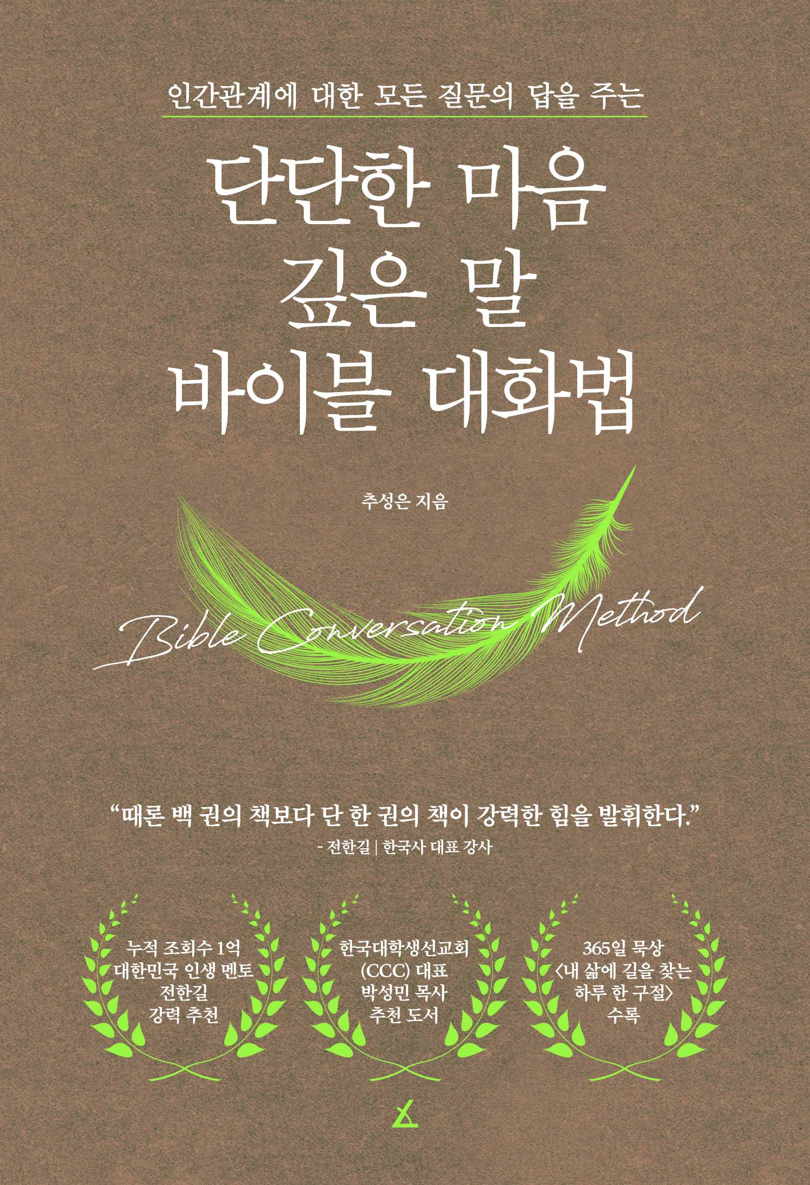 단단한 마음, 깊은 말, 바이블 대화법