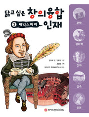 셰익스피어(닮고 싶은 창의융합 인재 3)