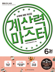 계산력 마스터 6: 덧셈과 뺄셈 고급/곱셈구구(초등2학년)(즐깨감 연산 시리즈)