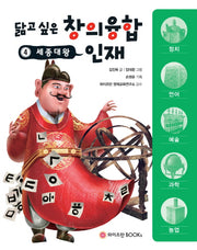세종대왕(닮고 싶은 창의융합 인재 4)