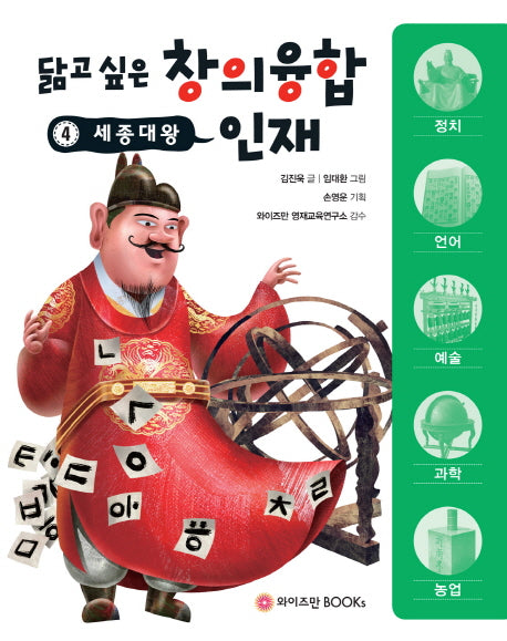 세종대왕(닮고 싶은 창의융합 인재 4)