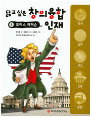 토머스 제퍼슨(닮고 싶은 창의융합 인재 5)