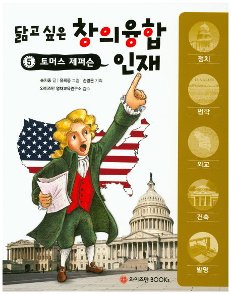 토머스 제퍼슨(닮고 싶은 창의융합 인재 5)