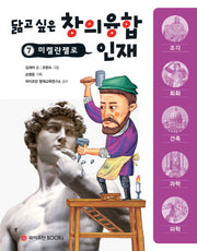 미켈란젤로(닮고 싶은 창의융합 인재 7)