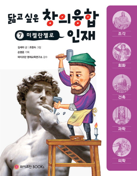 미켈란젤로(닮고 싶은 창의융합 인재 7)