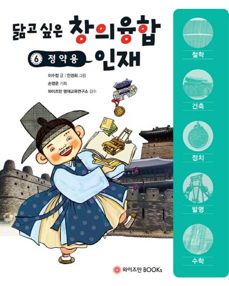 정약용(닮고 싶은 창의융합 인재 6)