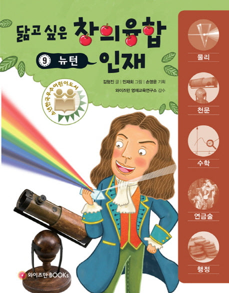 뉴턴(닮고 싶은 창의융합 인재 9)
