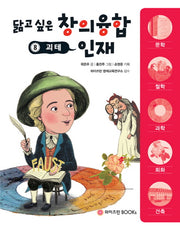 괴테(닮고 싶은 창의융합 인재 8)