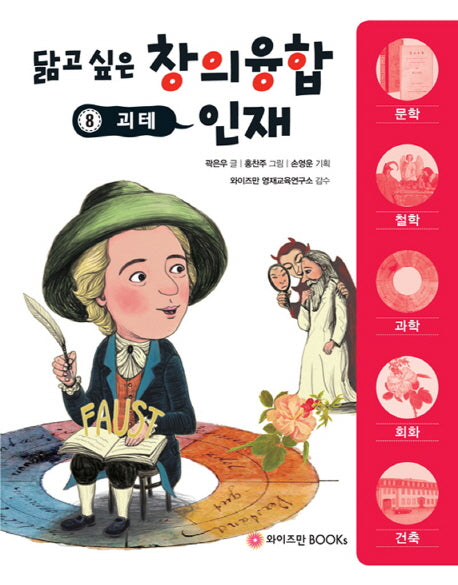 괴테(닮고 싶은 창의융합 인재 8)