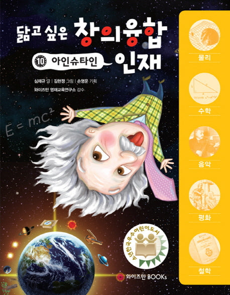 아인슈타인(닮고 싶은 창의융합 인재 10)