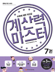 계산력 마스터 7: 자연수의 곱셈과 나눗셈 초급(초등3학년)(즐깨감 연산 시리즈)