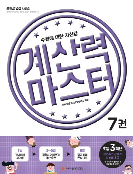 계산력 마스터 7: 자연수의 곱셈과 나눗셈 초급(초등3학년)(즐깨감 연산 시리즈)