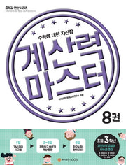 계산력 마스터 8: 자연수의 곱셈과 나눗셈 중급(초등3학년)(즐깨감 연산 시리즈)