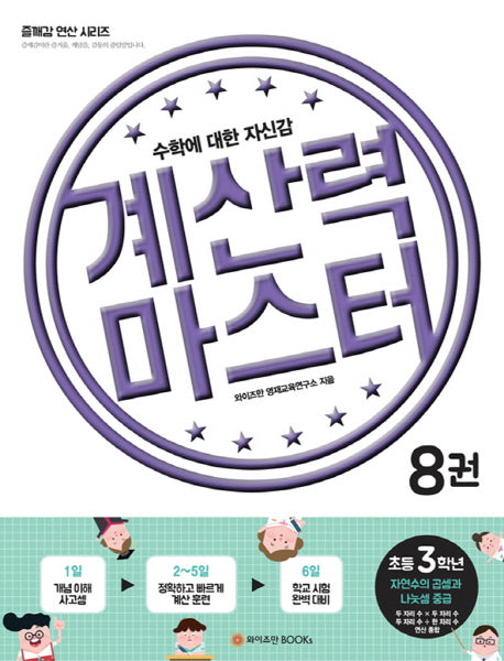계산력 마스터 8: 자연수의 곱셈과 나눗셈 중급(초등3학년)(즐깨감 연산 시리즈)