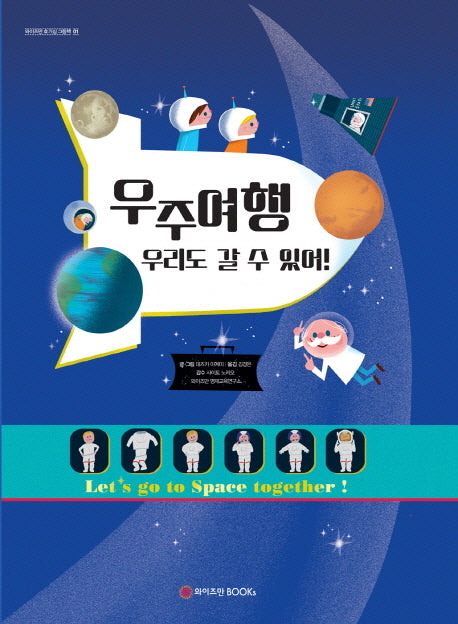 우주여행 우리도 갈 수 있어!(와이즈만 호기심 그림책 1)(양장본 HardCover)