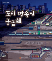 도시 땅속이 궁금해(와이즈만 호기심 그림책 2)(양장본 HardCover)