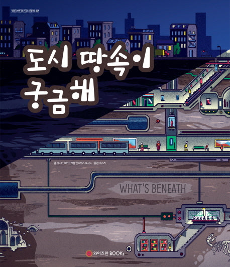 도시 땅속이 궁금해(와이즈만 호기심 그림책 2)(양장본 HardCover)