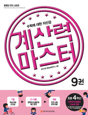 계산력 마스터 9: 자연수의 곱셈과 나눗셈 고급(초등4학년)(즐깨깜 연산 시리즈)