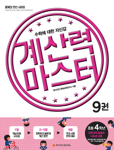 계산력 마스터 9: 자연수의 곱셈과 나눗셈 고급(초등4학년)(즐깨깜 연산 시리즈)