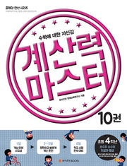 계산력 마스터 10: 분수와 소수의 덧셈과 뺄셈(초등 4학년)(즐깨깜 연산 시리즈)