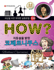 How? 지동설을 밝힌 코페르니쿠스(위대한 실험관찰 만화)(양장본 Hardcover)