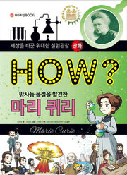 How? 방사능 물질을 발견한 마리 퀴리(위대한 실험관찰 만화)(양장본 Hardcover)