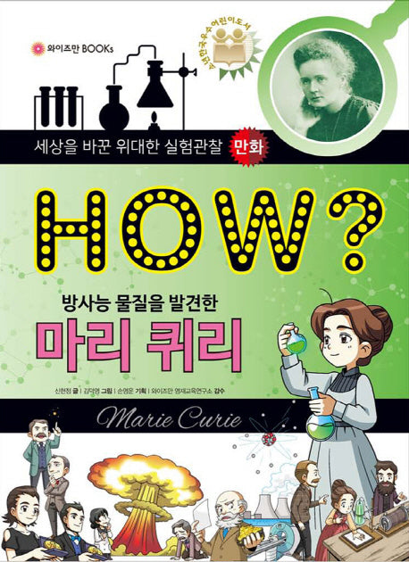 How? 방사능 물질을 발견한 마리 퀴리(위대한 실험관찰 만화)(양장본 Hardcover)