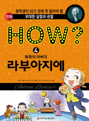 HOW? 화학의 아버지 라부아지에(위대한 실험관찰 만화)(양장본 Hardcover)