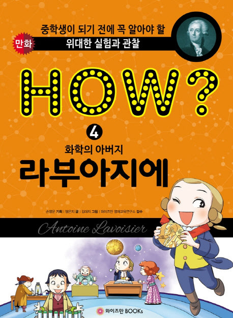 HOW? 화학의 아버지 라부아지에(위대한 실험관찰 만화)(양장본 Hardcover)