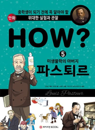HOW? 미생물학의 아버지 파스퇴르(위대한 실험관찰 만화)(양장본 HardCover)