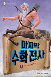 마지막 수학전사 5: 지구로 귀환하라(와이즈만 수학동화)(양장본 Hardcover)