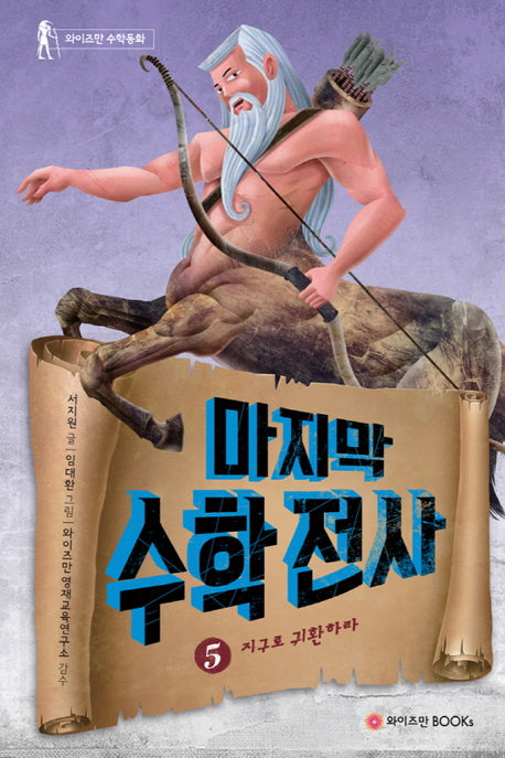 마지막 수학전사 5: 지구로 귀환하라(와이즈만 수학동화)(양장본 Hardcover)