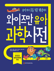 와이즈만 유아 과학사전(양장본 Hardcover)
