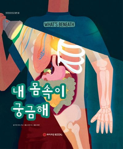 내 몸속이 궁금해(와이즈만 호기심 그림책 4)(양장본 Hardcover)