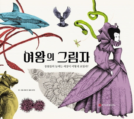 여왕의 그림자(와이즈만 호기심 그림책 6)(양장본 Hardcover)