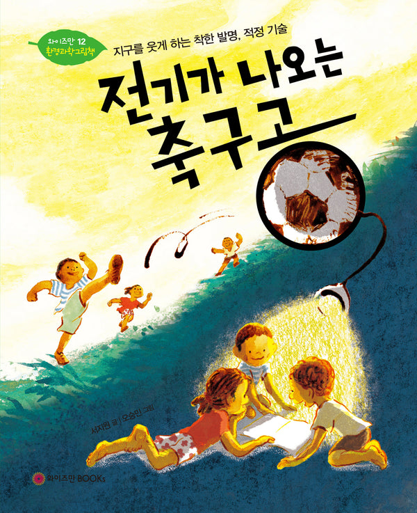 전기가 나오는 축구공(와이즈만 환경과학 그림책 12)