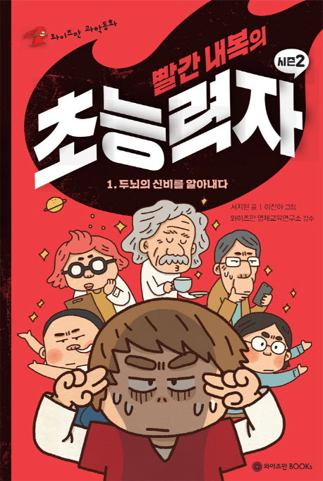 빨간 내복의 초능력자 시즌2 1(와이즈만 과학동화)(양장본 Hardcover)