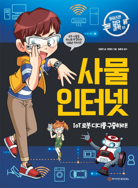 사물 인터넷(와이즈만 첨단 과학 1)(양장본 HardCover)