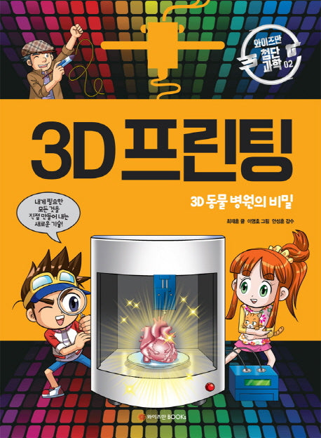 3D 프린팅(와이즈만 첨단 과학 2)(양장본 Hardcover)