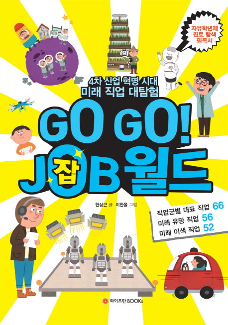 Go Go! Job 월드