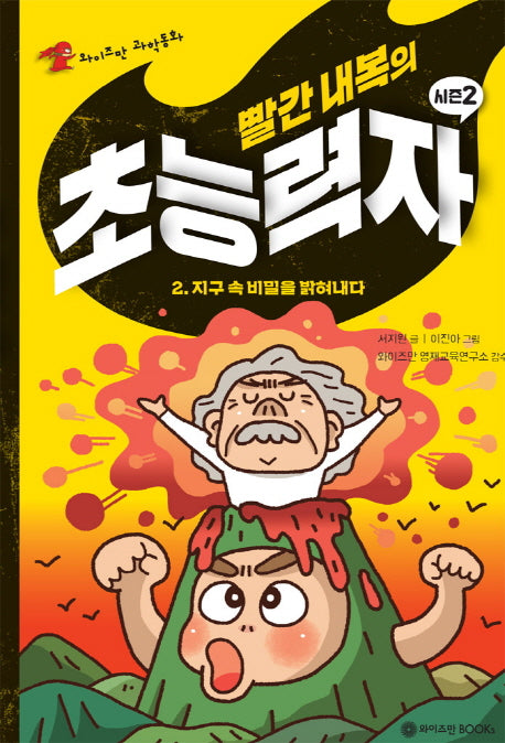 빨간 내복의 초능력자 시즌2 2: 지구 속 비밀을 밝혀내다(와이즈만 과학동화)(양장본 Hardcover)
