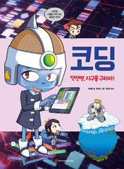 코딩: 작전명, 지구를 구하라!(와이즈만 첨단 과학 3)(양장본 Hardcover)