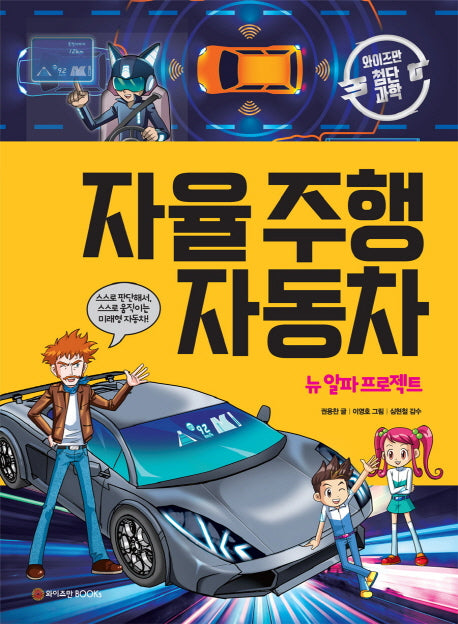 자율 주행 자동차: 뉴 알파 프로젝트(와이즈만 첨단과학 4)(양장본 Hardcover)