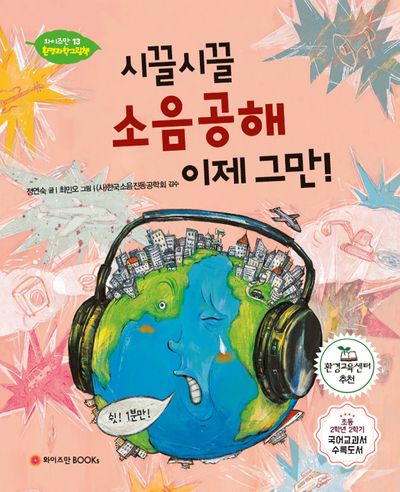 시끌시끌 소음공해 이제 그만!(와이즈만 환경과학 그림책 13)(양장본 Hardcover)
